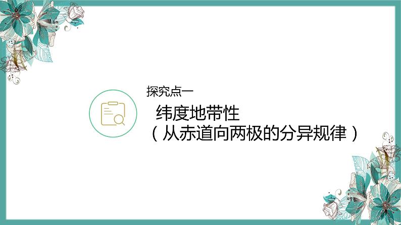 5-2 自然地理环境的地域分异规律 课件- 2022-2023学年中图版（2019）地理选择性必修107