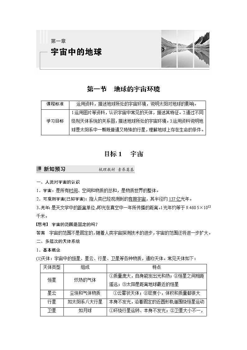 2022-2023学年湘教版2019高中地理必修1 第一章　第一节　地球的宇宙环境（学案+课时对点练 word版含解析）01