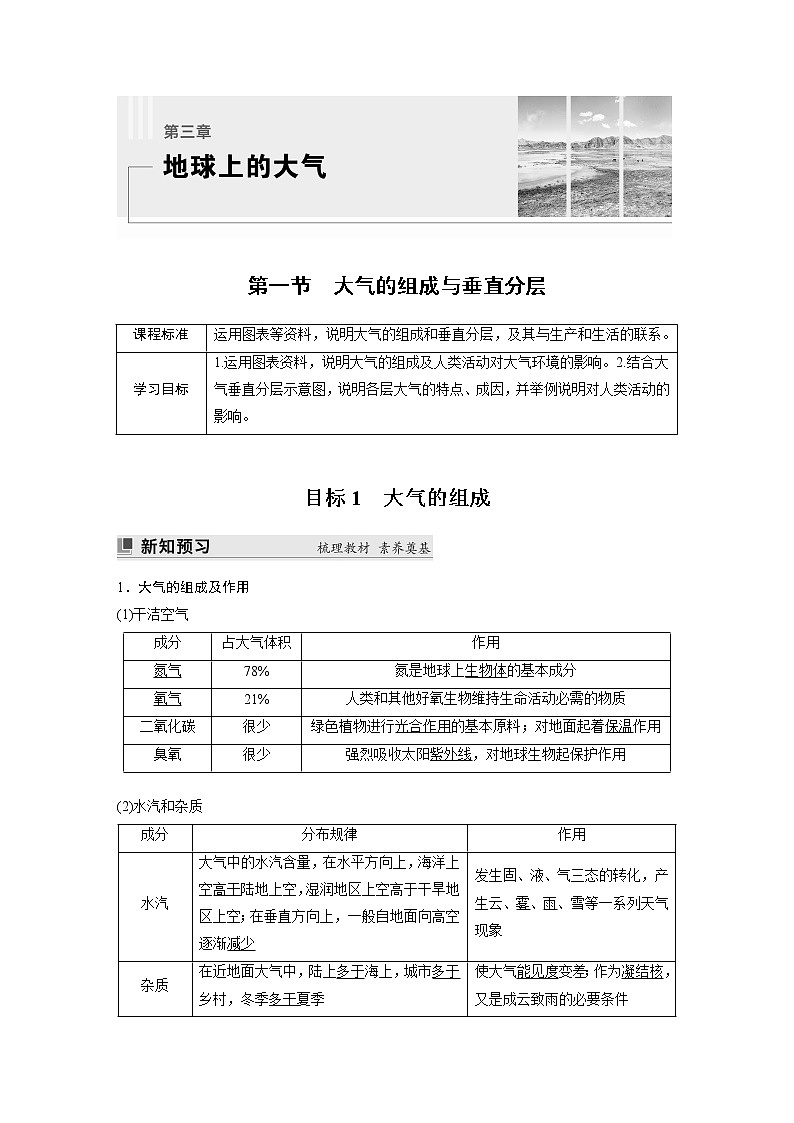 2022-2023学年湘教版2019高中地理必修1 第三章　第一节　大气的组成与垂直分层（学案+课时对点练 word版含解析）01