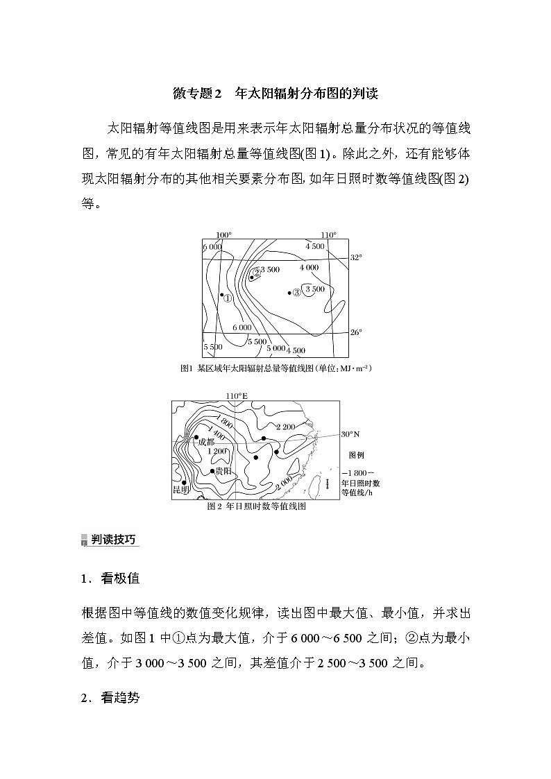 2022-2023学年湘教版2019高中地理必修1 第一章　第二节　微专题2　年太阳辐射分布图的判读（学案+针对练 word版含解析）01