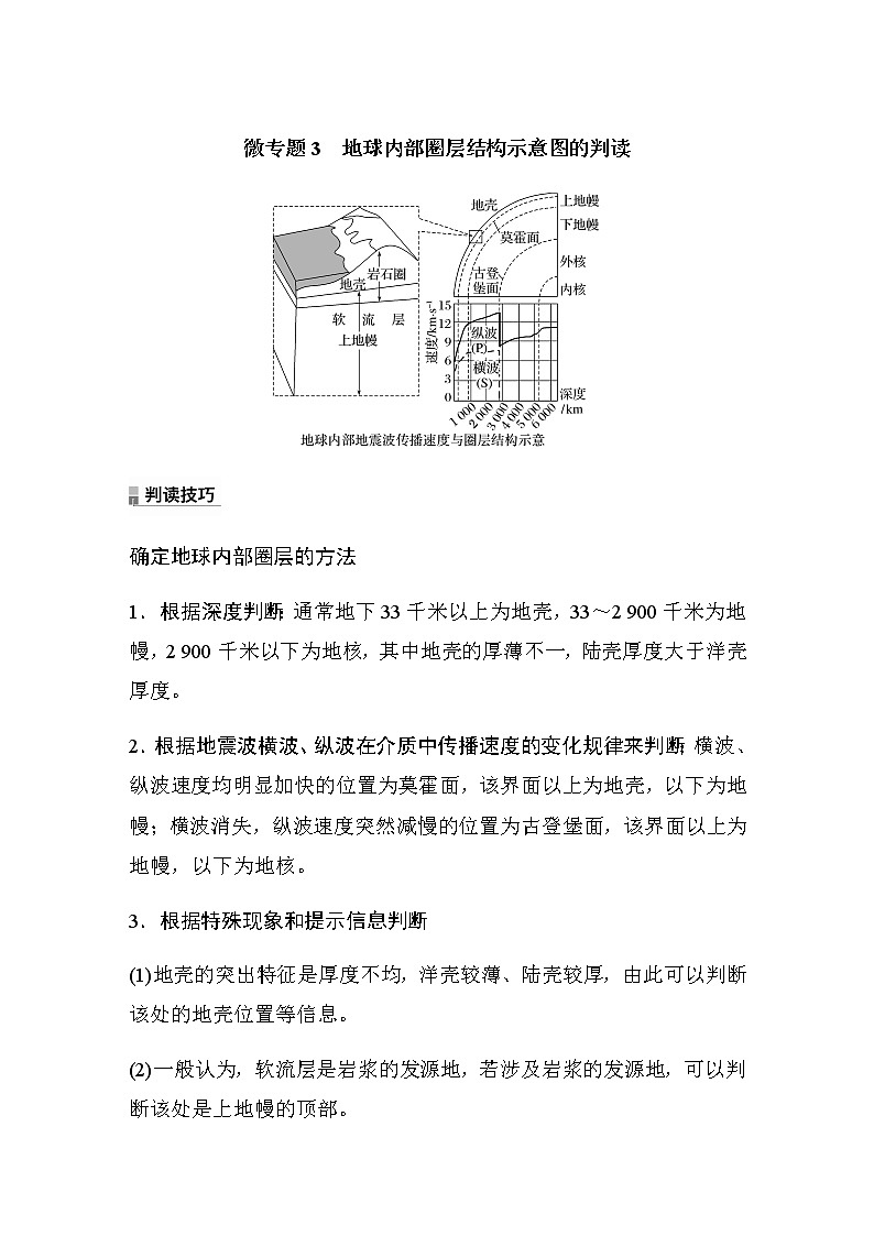 2022-2023学年湘教版2019高中地理必修1 第一章　第三节　微专题3　地球内部圈层结构示意图的判读（学案+针对练 word版含解析）01