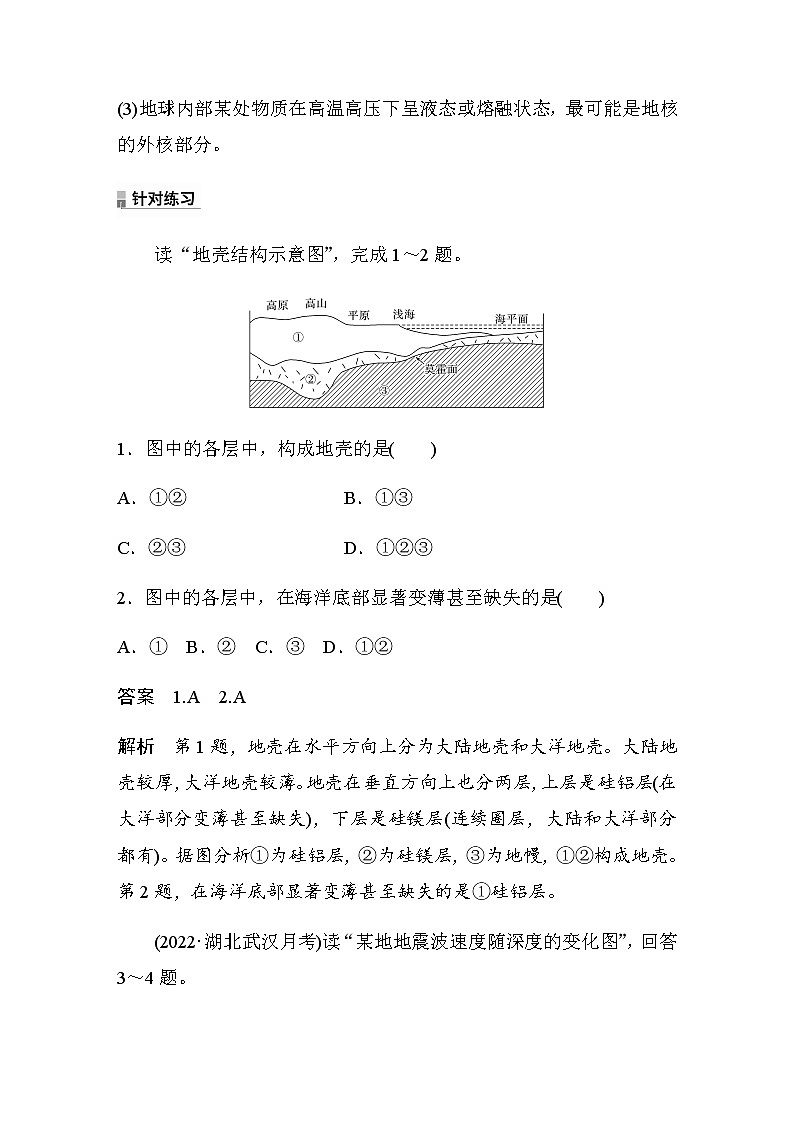 2022-2023学年湘教版2019高中地理必修1 第一章　第三节　微专题3　地球内部圈层结构示意图的判读（学案+针对练 word版含解析）02