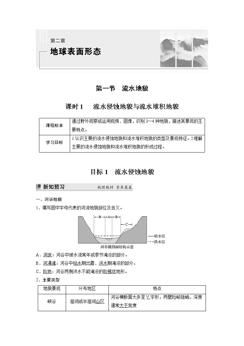 2022-2023学年湘教版2019高中地理必修1 第二章　第一节　课时1　 流水侵蚀地貌与流水堆积地貌（学案+课时对点练 word版含解析）01