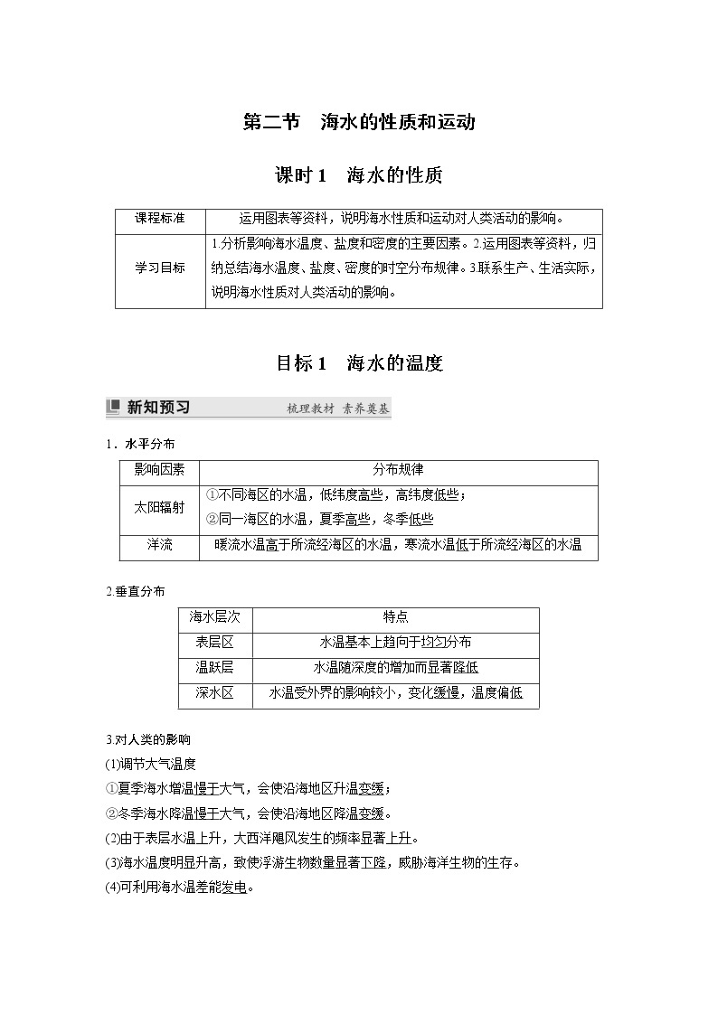 2022-2023学年湘教版2019高中地理必修1 第四章　第二节　课时1　海水的性质（学案+课时对点练 word版含解析）01