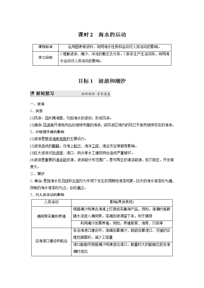 2022-2023学年湘教版2019高中地理必修1 第四章　第二节　课时2　海水的运动（学案+课时对点练 word版含解析）01