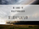 3-1 常見天氣現(xiàn)象及原因 第1課時 氣團與鋒面系統(tǒng) 課件- 2022-2023學年中圖版（2019）地理選擇性必修1