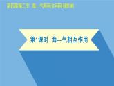 4-3 海—气相互作用及其影响 第1课时 海气相互作用 课件- 2022-2023学年中图版（2019）地理选择性必修1