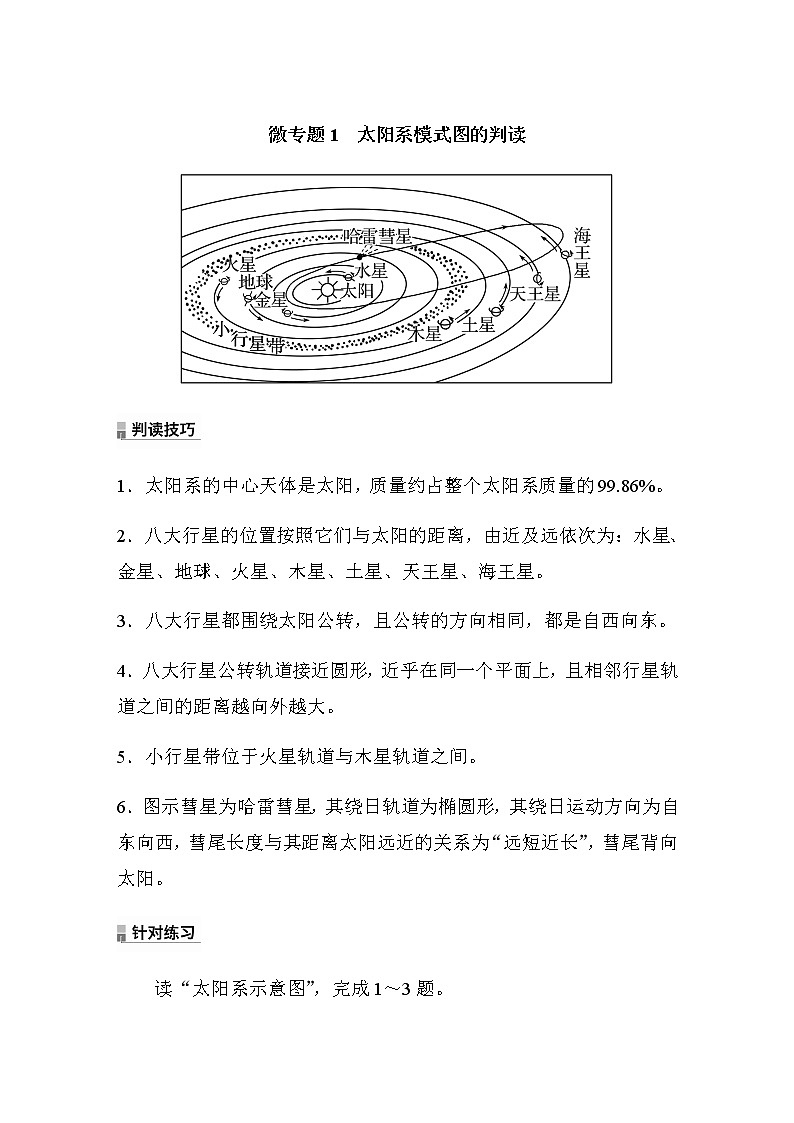 2022-2023学年湘教版2019高中地理必修1 第一章　第一节　微专题1　太阳系模式图的判读（学案+针对练 word版含解析）01