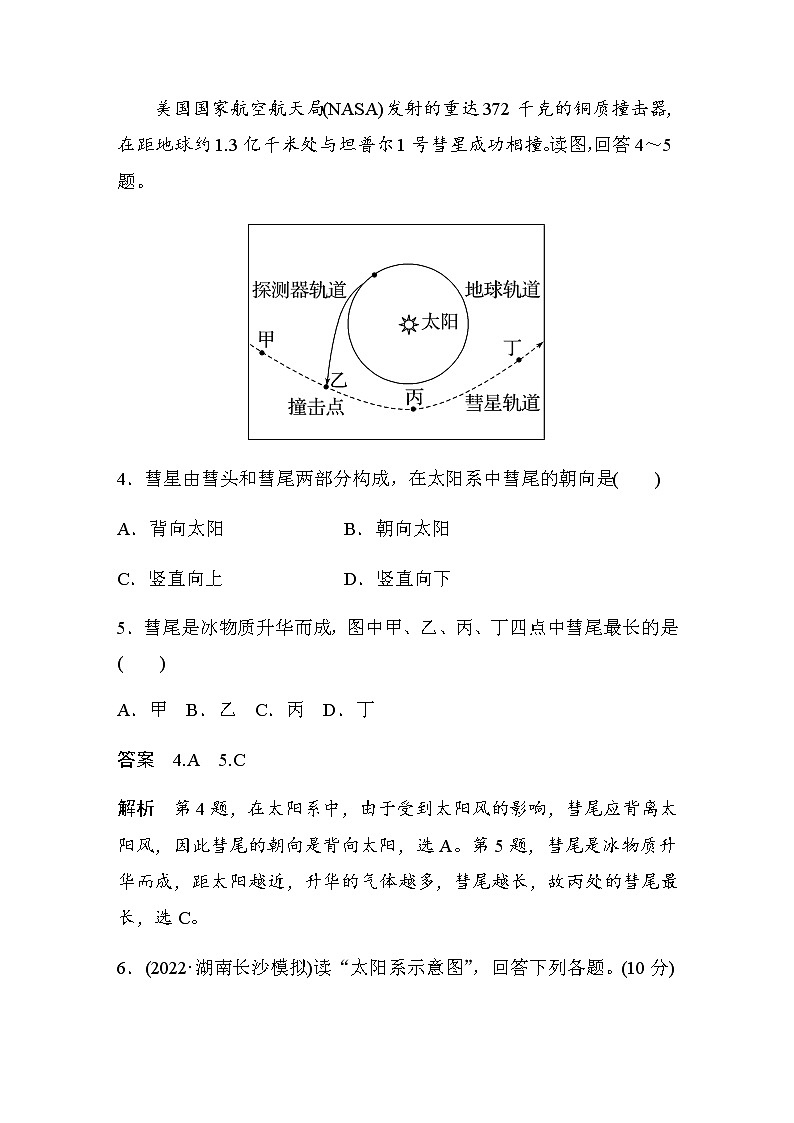 2022-2023学年湘教版2019高中地理必修1 第一章　第一节　微专题1　太阳系模式图的判读（学案+针对练 word版含解析）03