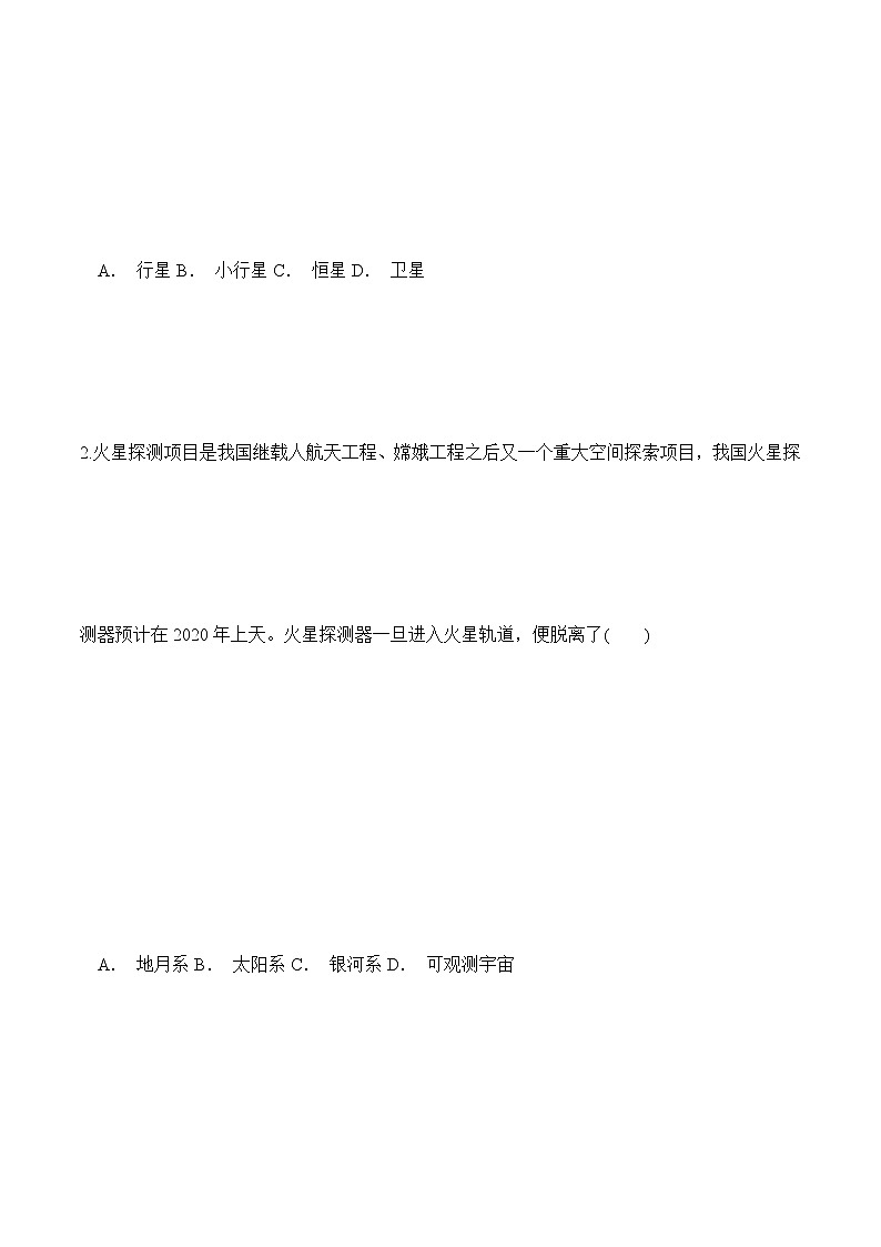 1.1地球的宇宙环境（精选练习）-2022-2023学年高一地理同步备课系列（鲁教版2019必修第一册） （原卷版）第2页