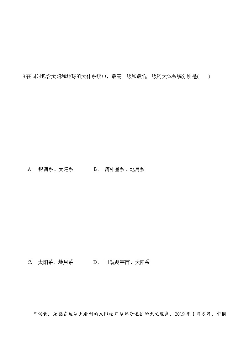 1.1地球的宇宙环境（精选练习）-2022-2023学年高一地理同步备课系列（鲁教版2019必修第一册） （原卷版）第3页
