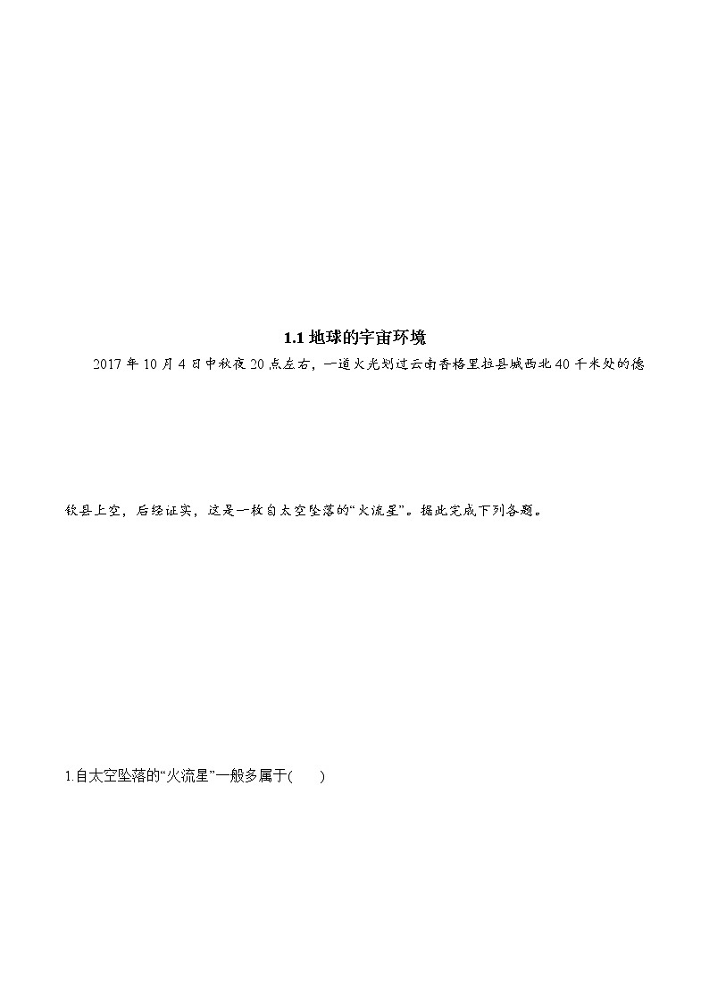 1.1地球的宇宙环境（精选练习）-2022-2023学年高一地理同步备课系列（鲁教版2019必修第一册）解析版 第1页
