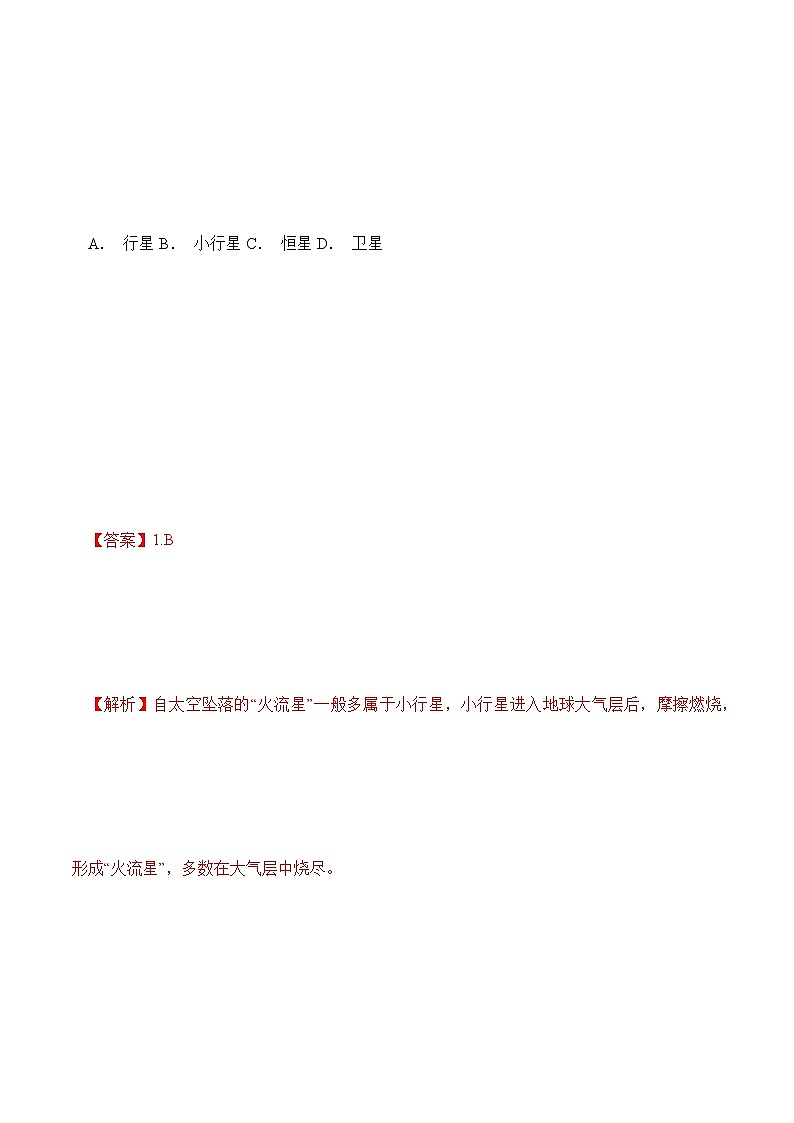 1.1地球的宇宙环境（精选练习）-2022-2023学年高一地理同步备课系列（鲁教版2019必修第一册）解析版 第2页
