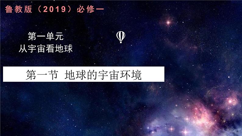 1.1地球的宇宙环境（精品课件）-2022-2023学年高一地理同步备课系列（鲁教版2019必修第一册）01