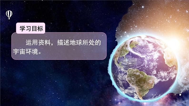 1.1地球的宇宙环境（精品课件）-2022-2023学年高一地理同步备课系列（鲁教版2019必修第一册）02