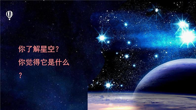 1.1地球的宇宙环境（精品课件）-2022-2023学年高一地理同步备课系列（鲁教版2019必修第一册）04