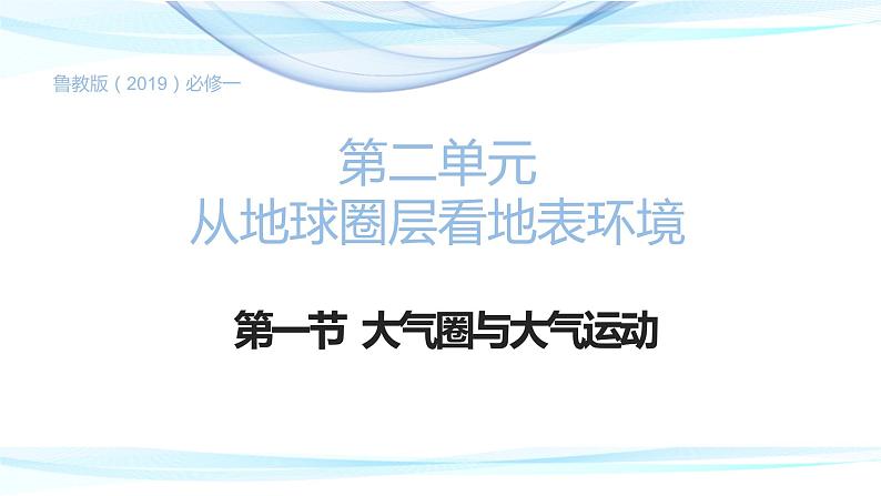 2.1大气圈与大气运动（精品课件）-2022-2023学年高一地理同步备课系列（鲁教版2019必修第一册）01