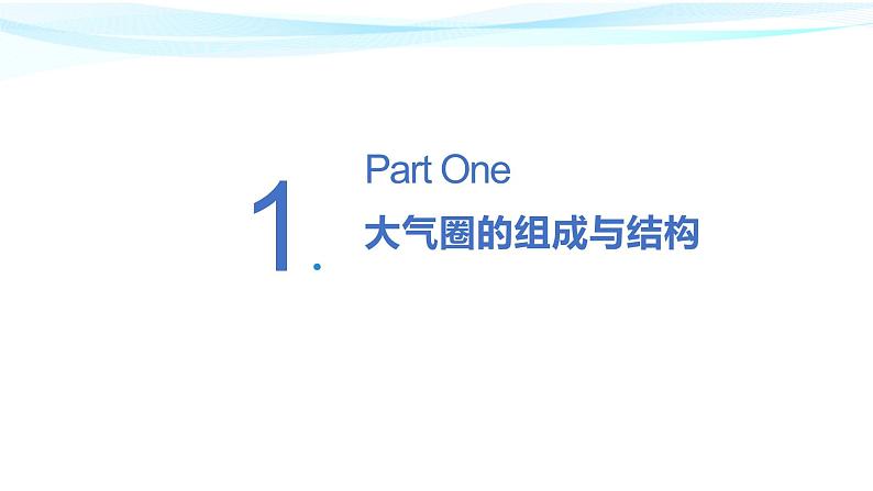 2.1大气圈与大气运动（精品课件）-2022-2023学年高一地理同步备课系列（鲁教版2019必修第一册）03