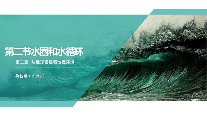2.2水圈与水循环（精品课件）-2022-2023学年高一地理同步备课系列（鲁教版2019必修第一册）01