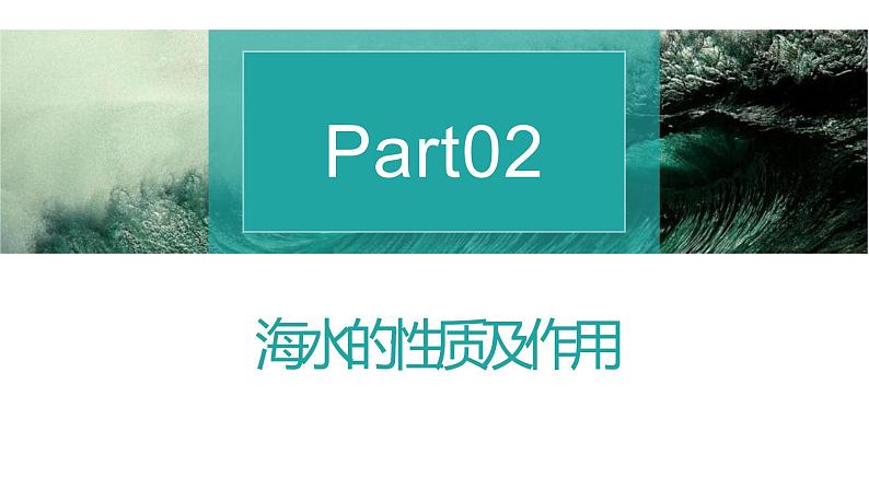2.2水圈与水循环（精品课件）-2022-2023学年高一地理同步备课系列（鲁教版2019必修第一册）08