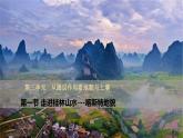 3.1走近桂林山水（精品課件）-2022-2023學(xué)年高一地理同步備課系列（魯教版2019必修第一冊）