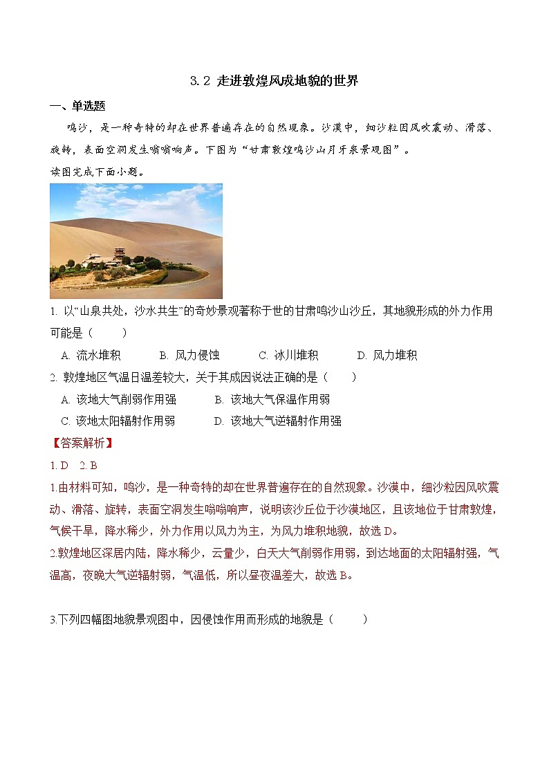 3.2走进敦煌风成地貌的世界（精选练习）-2022-2023学年高一地理同步备课系列（鲁教版2019必修第一册）01
