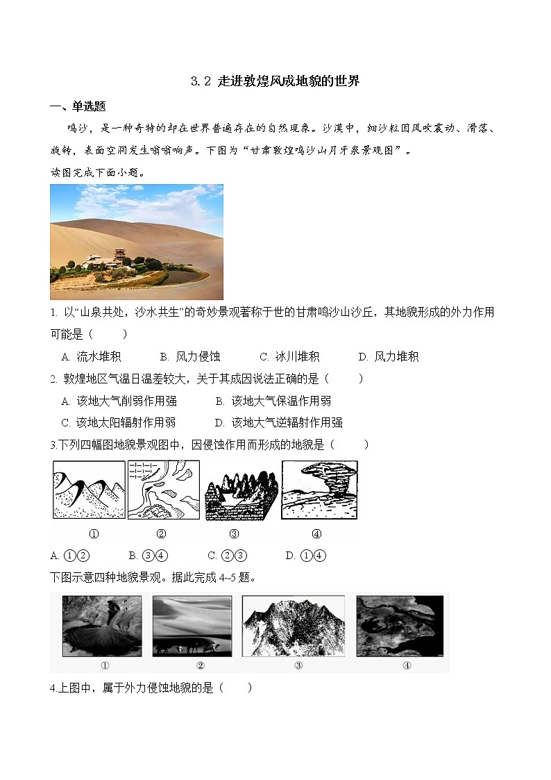 3.2走进敦煌风成地貌的世界（精选练习）-2022-2023学年高一地理同步备课系列（鲁教版2019必修第一册）01