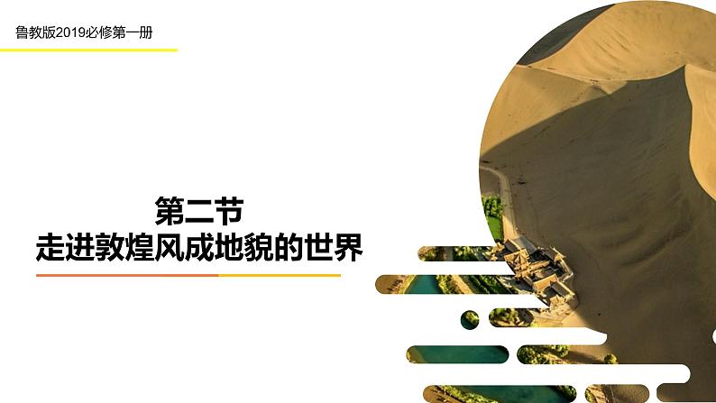 3.2 走进敦煌风成地貌的世界（精品课件）-2022-2023学年高一地理同步备课系列（鲁教版2019必修第一册）01