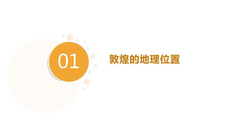 3.2 走进敦煌风成地貌的世界（精品课件）-2022-2023学年高一地理同步备课系列（鲁教版2019必修第一册）03