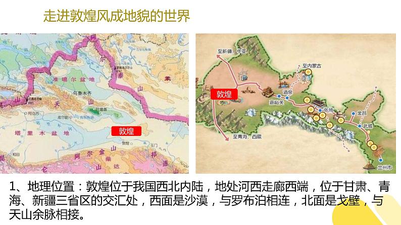 3.2 走进敦煌风成地貌的世界（精品课件）-2022-2023学年高一地理同步备课系列（鲁教版2019必修第一册）07