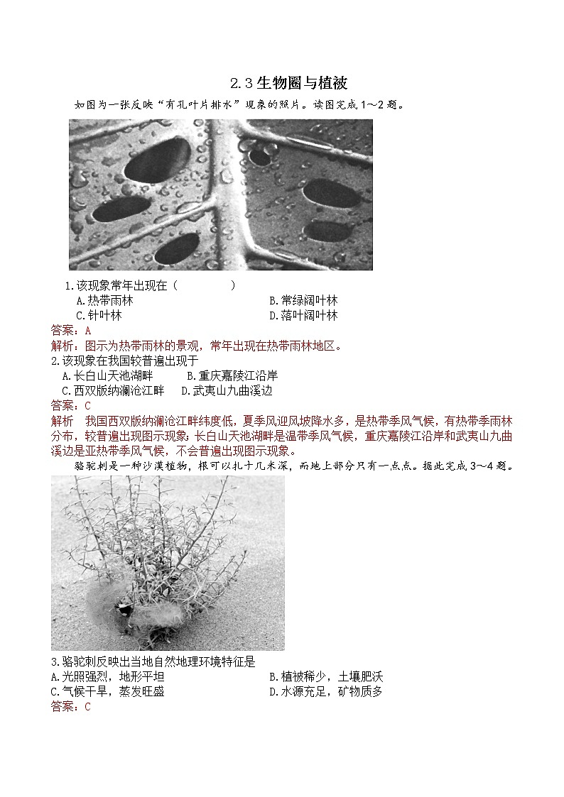 2.3生物圈与植被（精选练习）-2022-2023学年高一地理同步备课系列（鲁教版2019必修第一册） （解析版）第1页