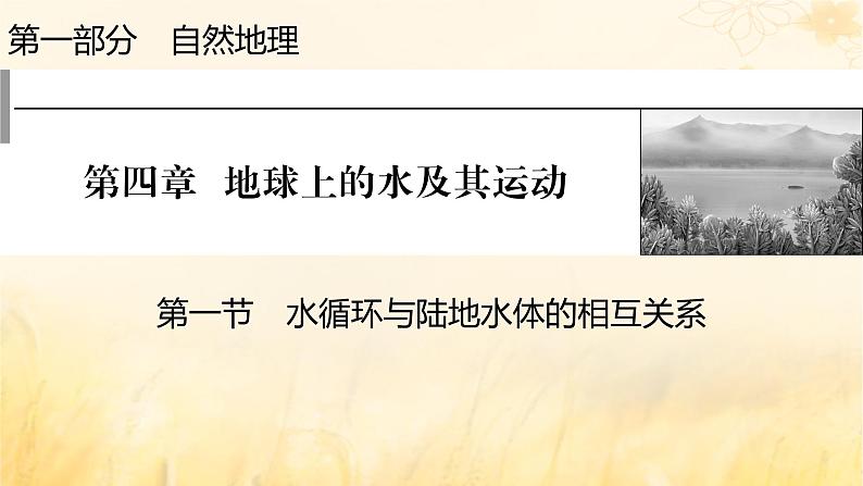 2023版高考地理一轮总复习第四章地球上的水及其运动第一节水循环与陆地水体的相互关系课件01