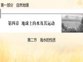 2023版高考地理一轮总复习第四章地球上的水及其运动第二节海水的性质课件