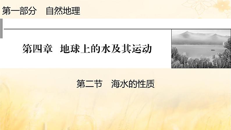 2023版高考地理一轮总复习第四章地球上的水及其运动第二节海水的性质课件01