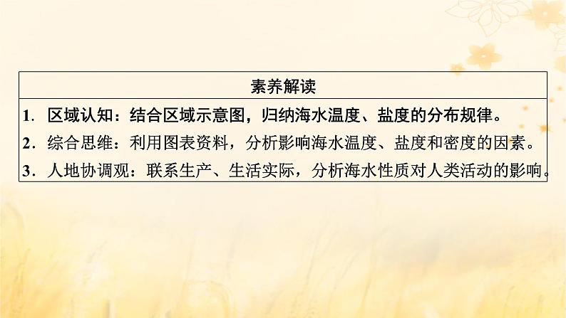 2023版高考地理一轮总复习第四章地球上的水及其运动第二节海水的性质课件03