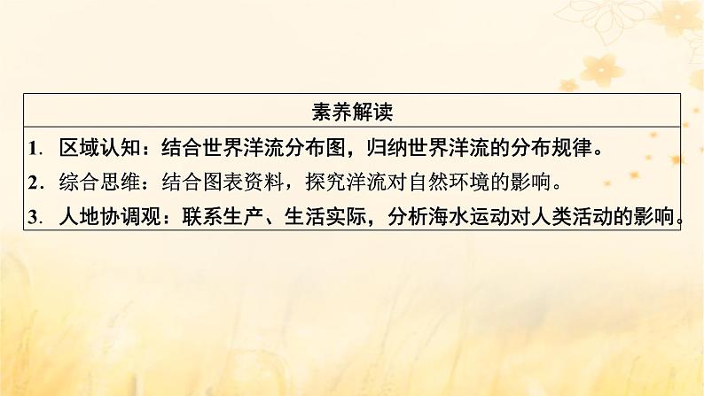 2023版高考地理一轮总复习第四章地球上的水及其运动第三节海水的运动课件第3页