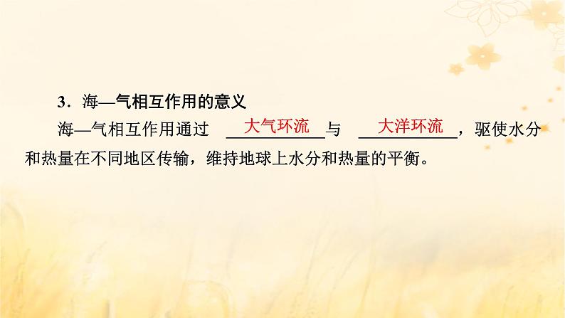 2023版高考地理一轮总复习第四章地球上的水及其运动第四节海_气相互作用课件第6页