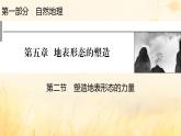 2023版高考地理一轮总复习第五章地表形态的塑造第二节塑造地表形态的力量课件