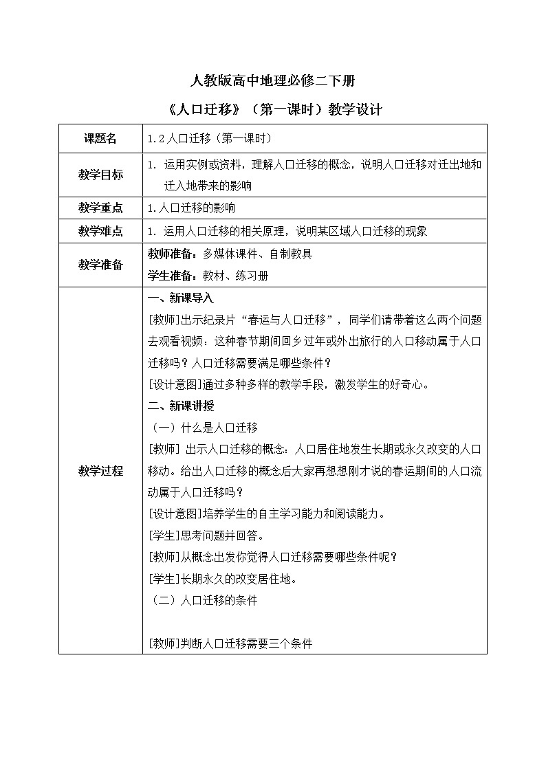 人教版高中地理1.2《人口迁移》第一课时课件PPT＋教案01