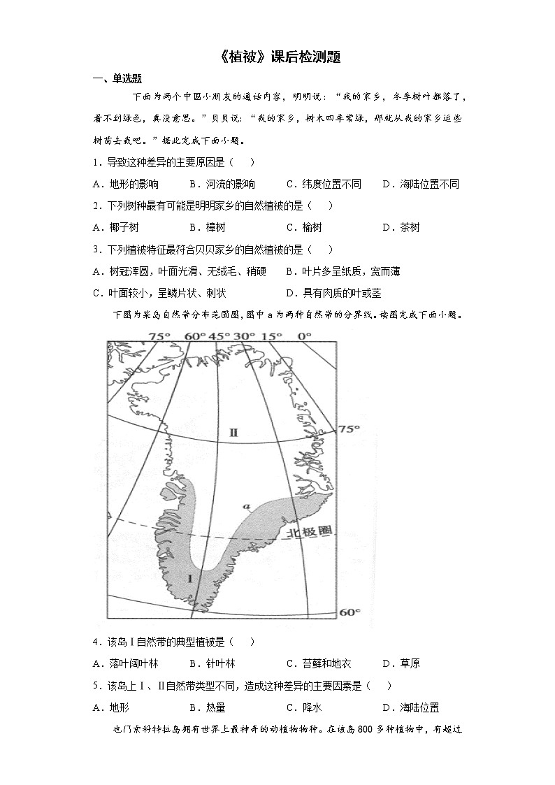 5.1植被课后检测题--人教版（2019）高中地理必修一第1页
