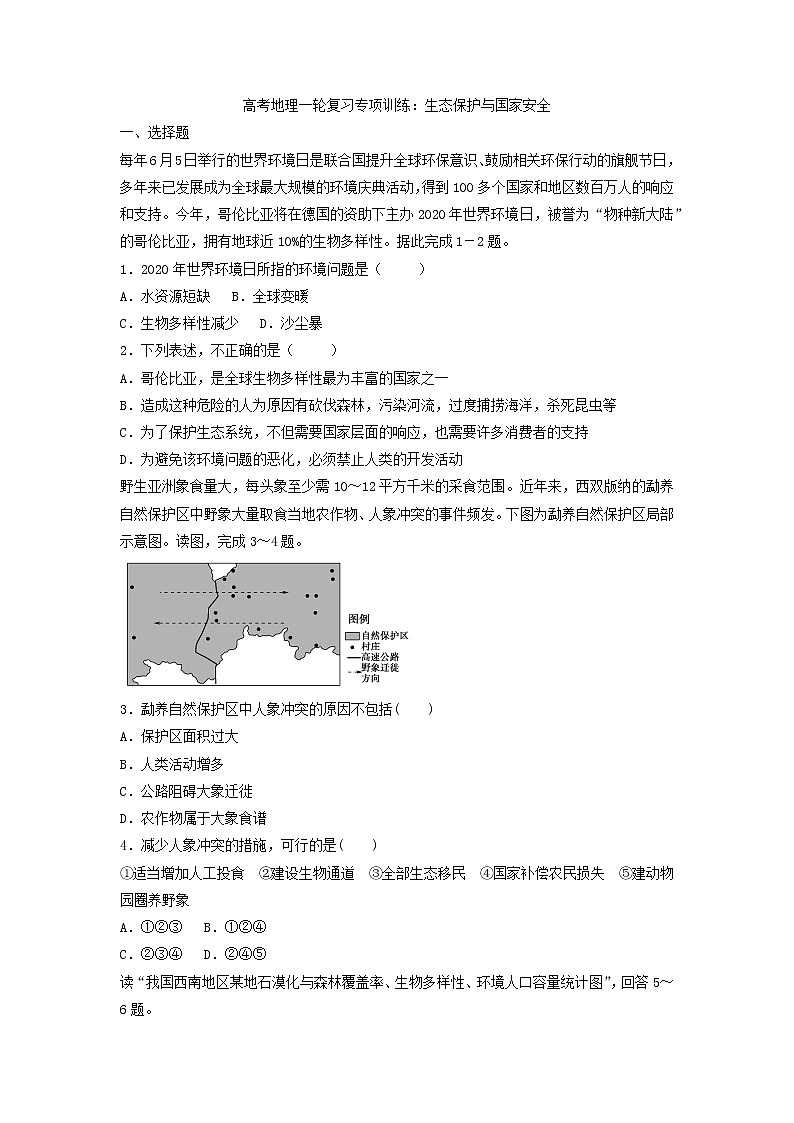 高考地理一轮复习专项训练：生态保护与国家安全第1页