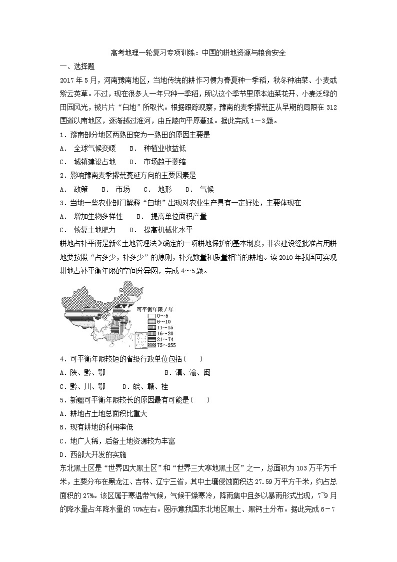 高考地理一轮复习专项训练：中国的耕地资源与粮食安全第1页