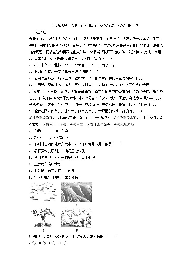 高考地理一轮复习专项训练：环境安全对国家安全的影响第1页