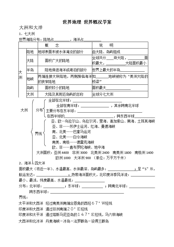 高考地理一轮复习  学案 世界概况第1页