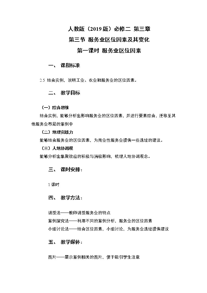 3.3.1 服务业区位因素教案--人教版（2019）高中地理必修二第1页