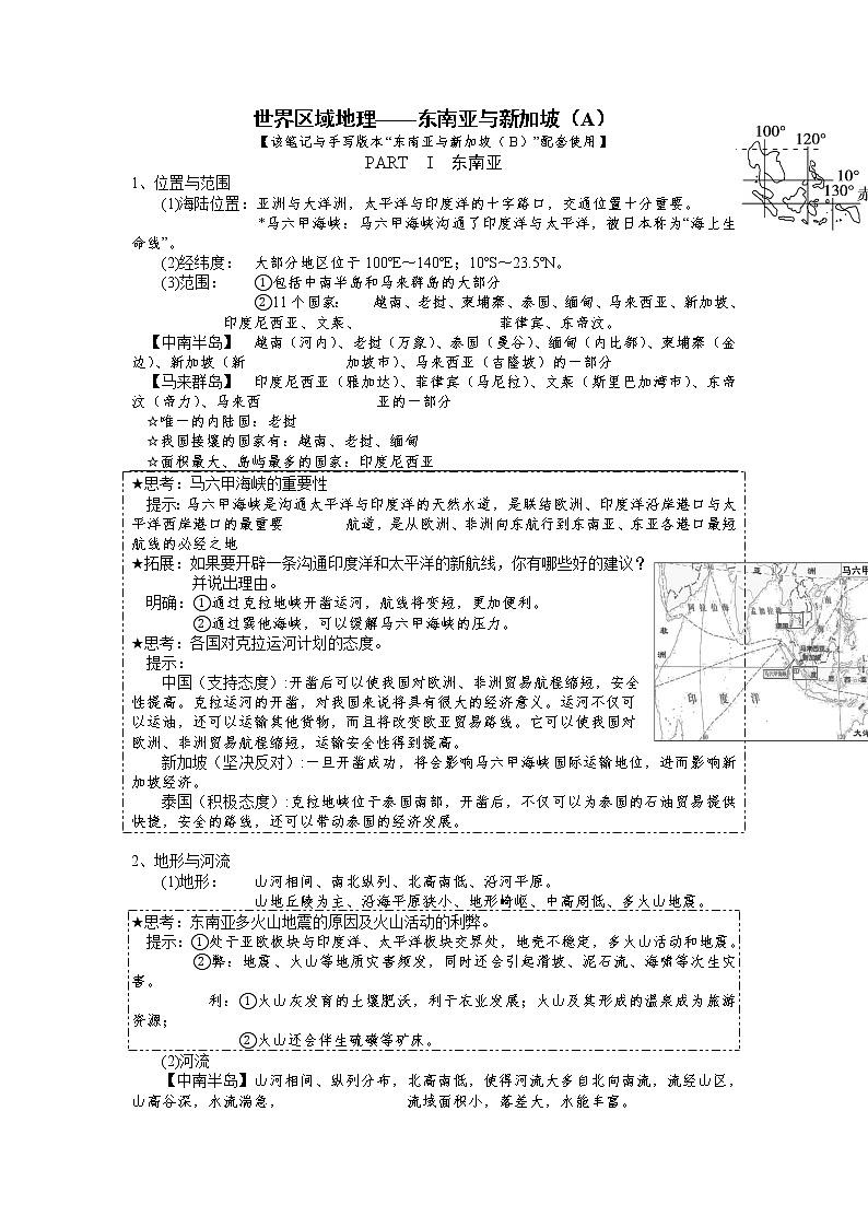高考地理一轮复习 学案 东南亚 新加坡第1页