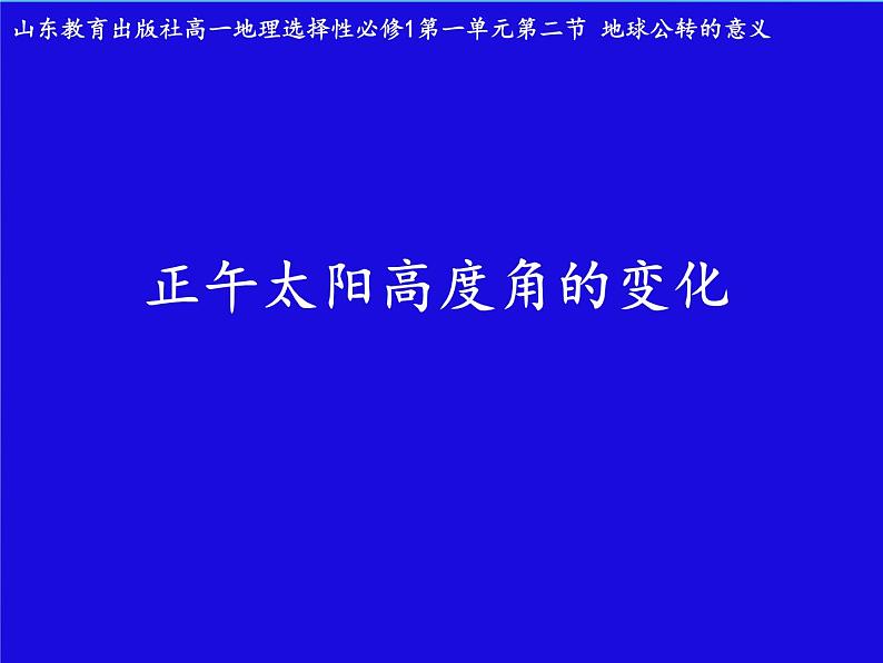 1.2《正午太阳高度变化》课件--高二地理鲁教版（2019）选择性必修1第1页