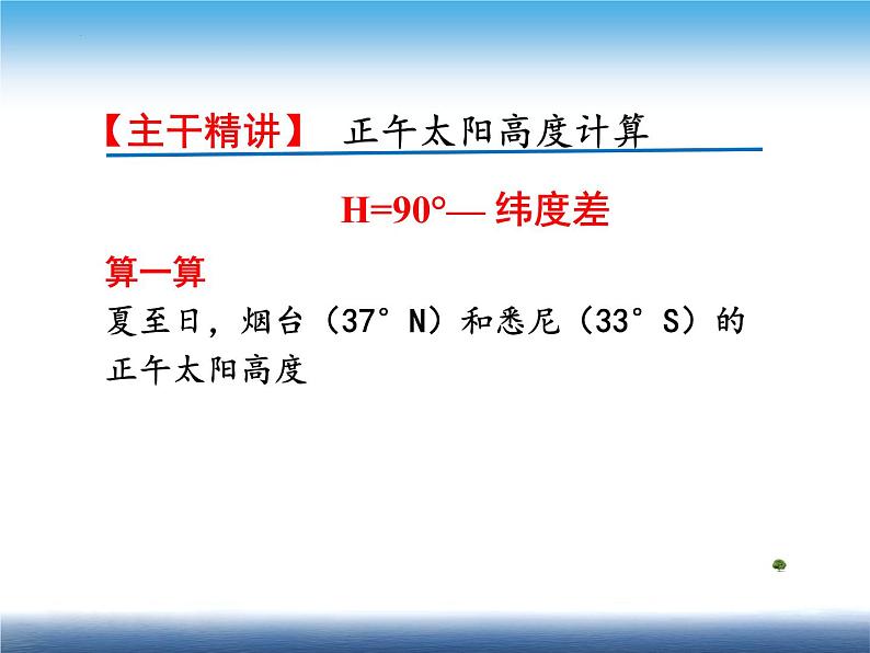 1.2《正午太阳高度变化》课件--高二地理鲁教版（2019）选择性必修1第7页