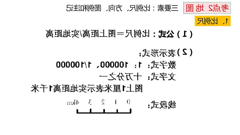 高考地理一轮复习 课件 地球地图08