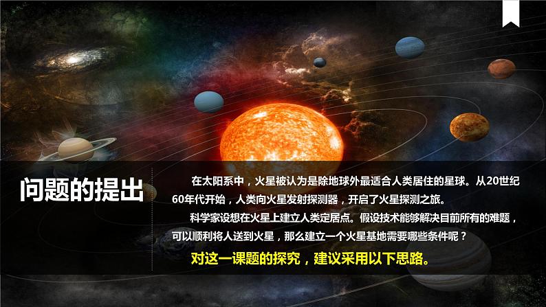 第一章问题研究 火星基地应该是什么样子 课件--高中地理人教版（2019）必修一第5页